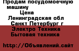  Продам посудомоечную машину bosch spv40e10 ru › Цена ­ 20 000 - Ленинградская обл., Санкт-Петербург г. Электро-Техника » Бытовая техника   